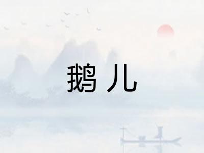 鹅儿