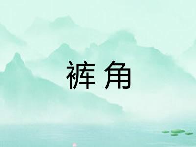 裤角