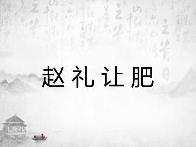 赵礼让肥