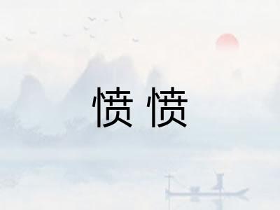愤愤