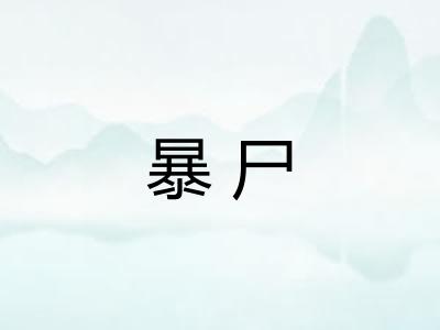 暴尸