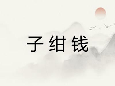 子绀钱