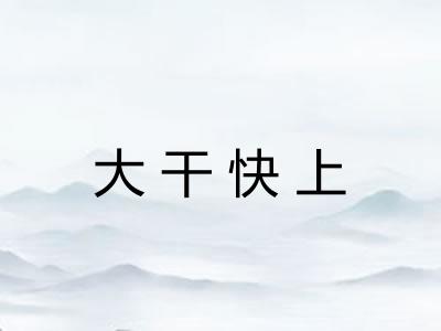 大干快上