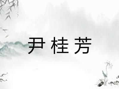 尹桂芳