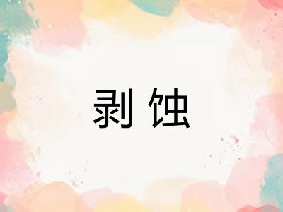 剥蚀