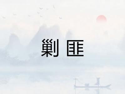 剿匪