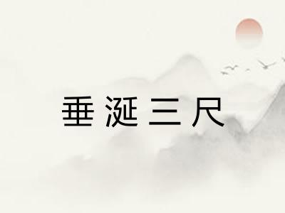 垂涎三尺
