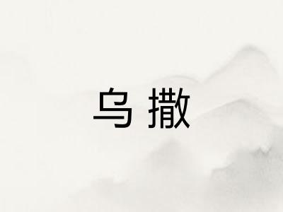 乌撒