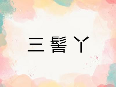 三髻丫
