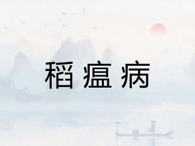 稻瘟病