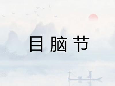 目脑节
