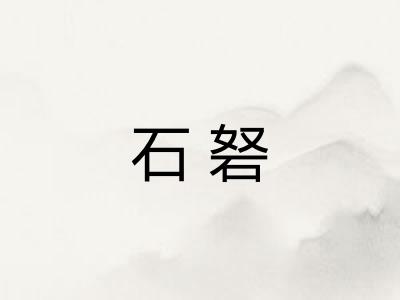 石砮