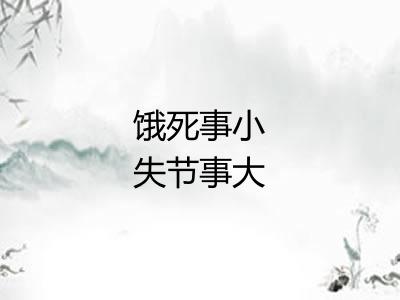 饿死事小失节事大