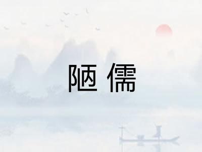 陋儒
