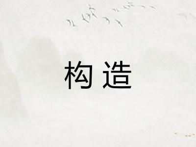 构造