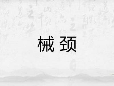 械颈