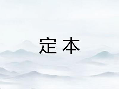 定本