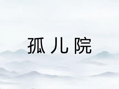 孤儿院