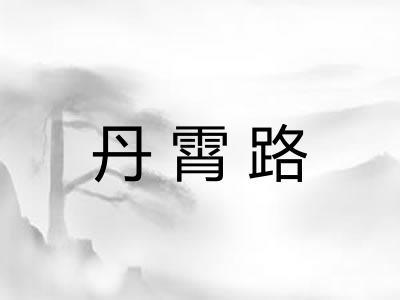 丹霄路