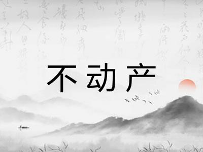 不动产