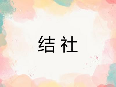 结社