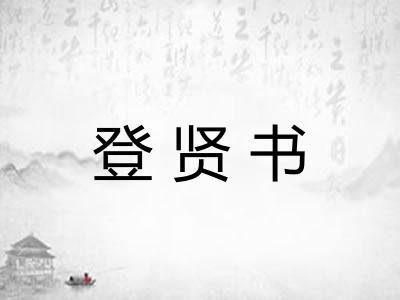 登贤书