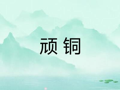 顽铜