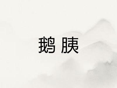 鹅胰