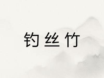 钓丝竹