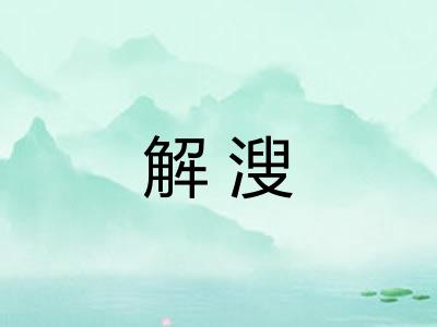 解溲