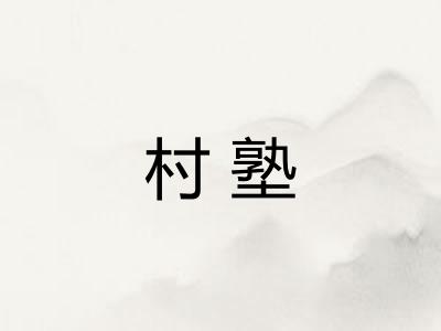 村塾