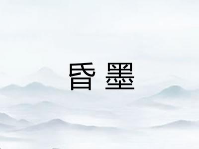 昏墨