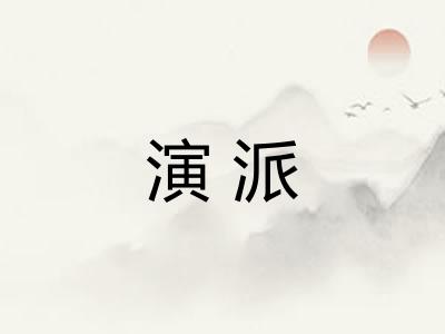 演派