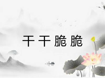 干干脆脆