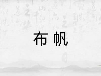布帆