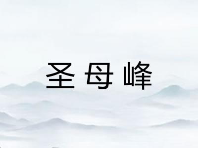 圣母峰