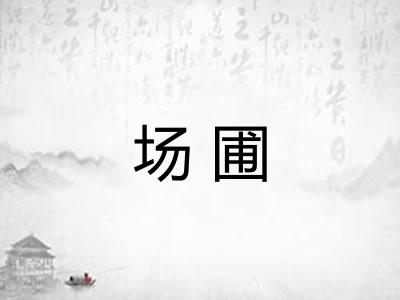 场圃