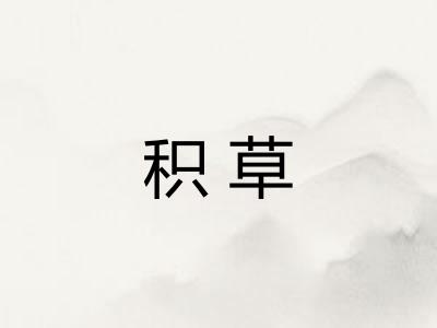 积草