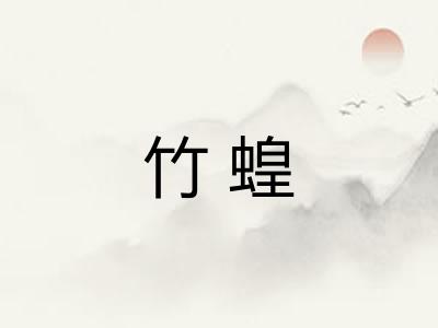 竹蝗