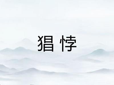 猖悖
