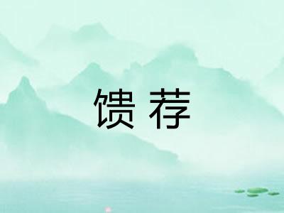 馈荐