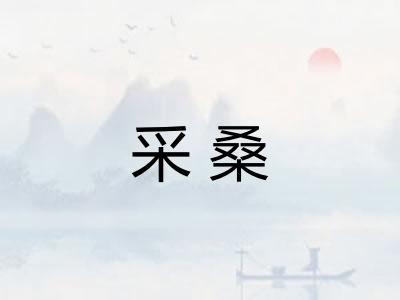 采桑