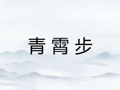 青霄步