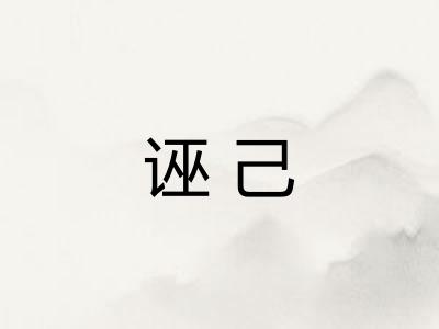 诬己