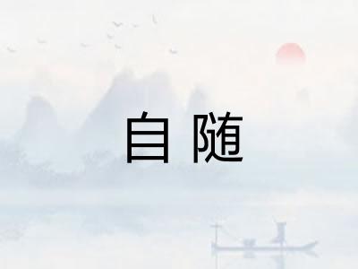 自随