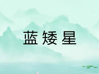 蓝矮星