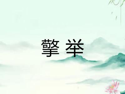 擎举