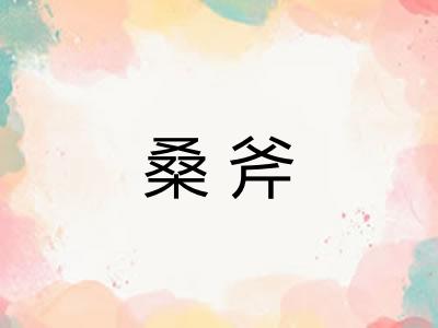 桑斧