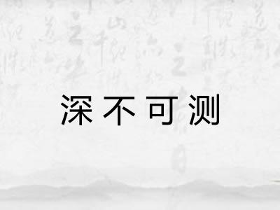 深不可测