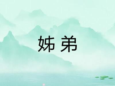 姊弟